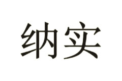 納實(shí)